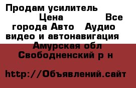 Продам усилитель Kicx QS 1.1000 › Цена ­ 13 500 - Все города Авто » Аудио, видео и автонавигация   . Амурская обл.,Свободненский р-н